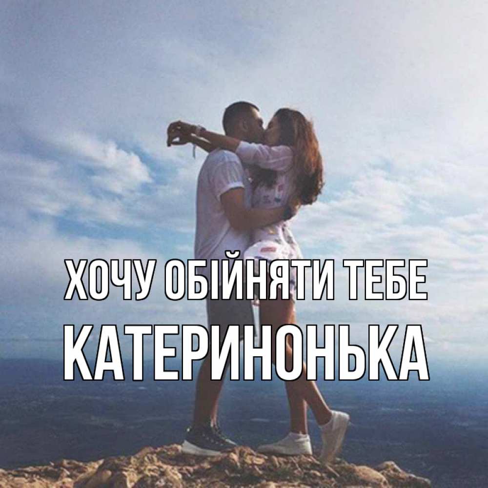 Открытка на каждый день з підписом, Катеринонька Хочу обійняти тебе Морской пейзаж Прикольна листівка з побажанням онлайн скачати безкоштовно 