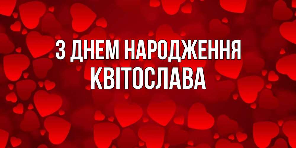 Открытка на каждый день з підписом, Квітослава З Днем народження прекрасные сердечки на открытке с красным фоном Прикольна листівка з побажанням онлайн скачати безкоштовно 