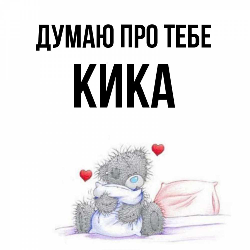 Открытка на каждый день з підписом, Кика Думаю про тебе мишка на кровати Прикольна листівка з побажанням онлайн скачати безкоштовно 