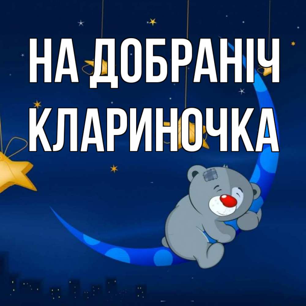Открытка на каждый день з підписом, Клариночка На добраніч над городом Прикольна листівка з побажанням онлайн скачати безкоштовно 