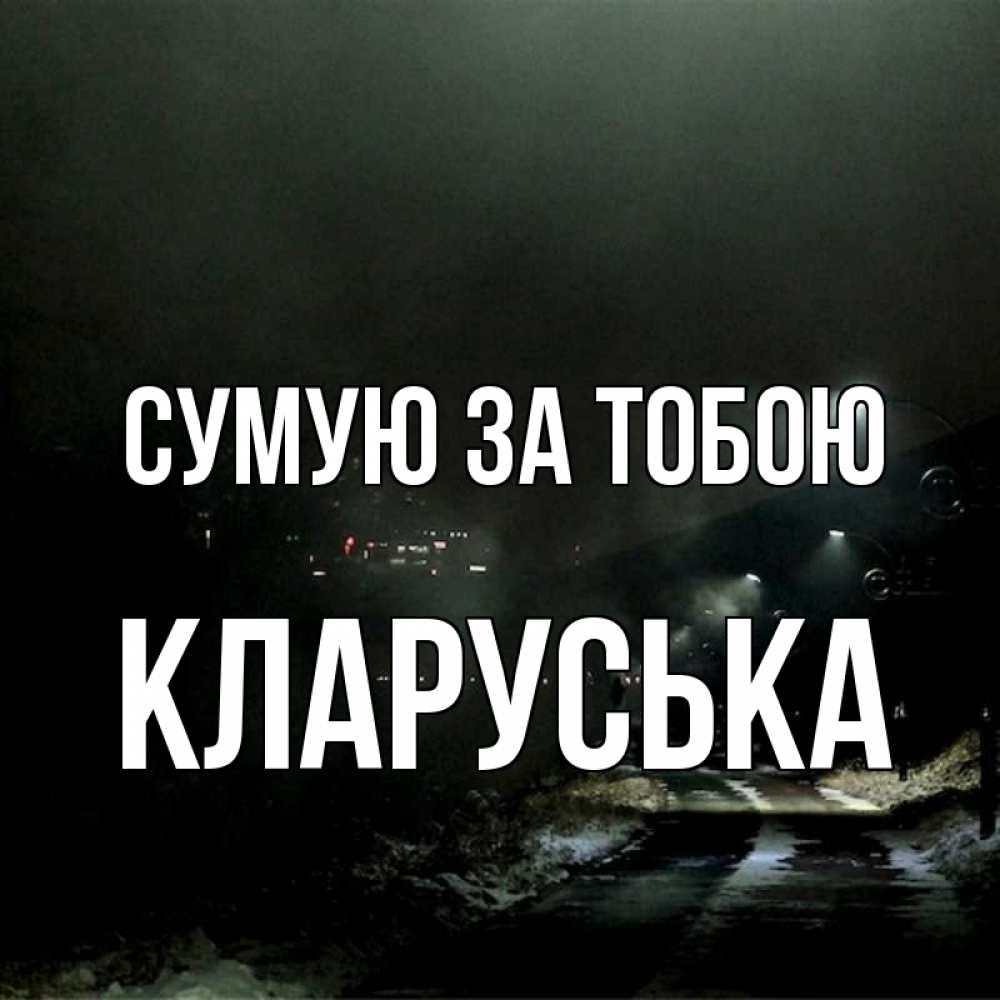 Открытка на каждый день з підписом, Кларуська Сумую за тобою окраина города Прикольна листівка з побажанням онлайн скачати безкоштовно 