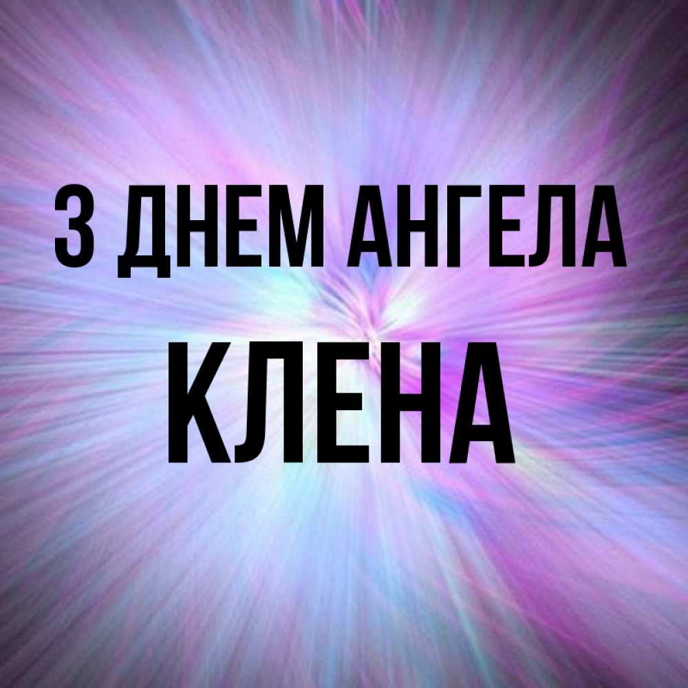 Открытка на каждый день з підписом, Клена З Днем ангела ангельский свет Прикольна листівка з побажанням онлайн скачати безкоштовно 