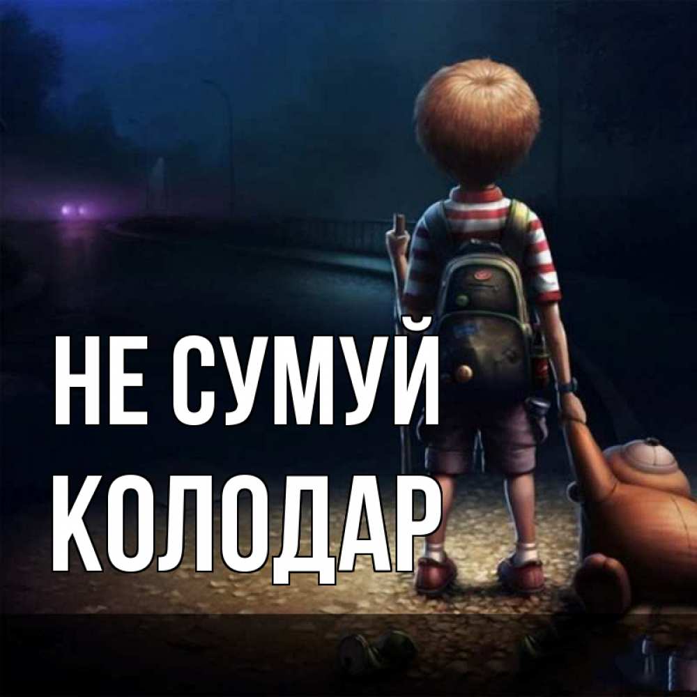 Открытка на каждый день з підписом, Колодар Не сумуй мишка рюкзак ребенок Прикольна листівка з побажанням онлайн скачати безкоштовно 