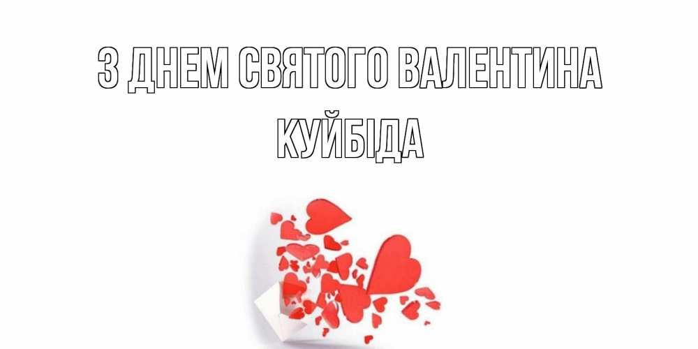 Открытка на каждый день з підписом, Куйбіда З Днем Святого Валентина конвертик для валентинки Прикольна листівка з побажанням онлайн скачати безкоштовно 