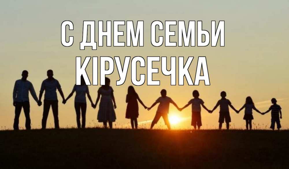 Открытка на каждый день з підписом, Кірусечка С днем семьи дети, родители Прикольна листівка з побажанням онлайн скачати безкоштовно 
