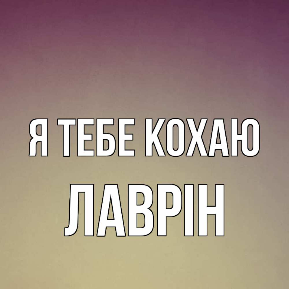 Открытка на каждый день з підписом, Лаврін Я тебе кохаю для любимой Прикольна листівка з побажанням онлайн скачати безкоштовно 