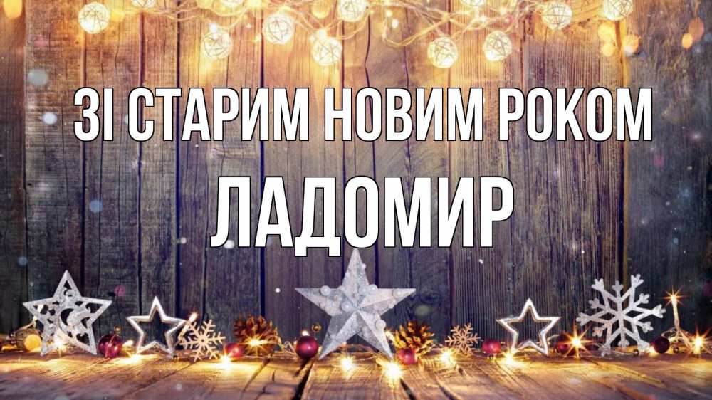 Открытка на каждый день з підписом, Ладомир Зі старим новим роком новый год Прикольна листівка з побажанням онлайн скачати безкоштовно 