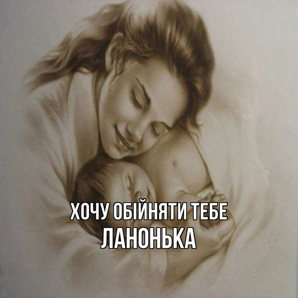 Открытка на каждый день з підписом, Ланонька Хочу обійняти тебе рисунок или обработанное фото Прикольна листівка з побажанням онлайн скачати безкоштовно 