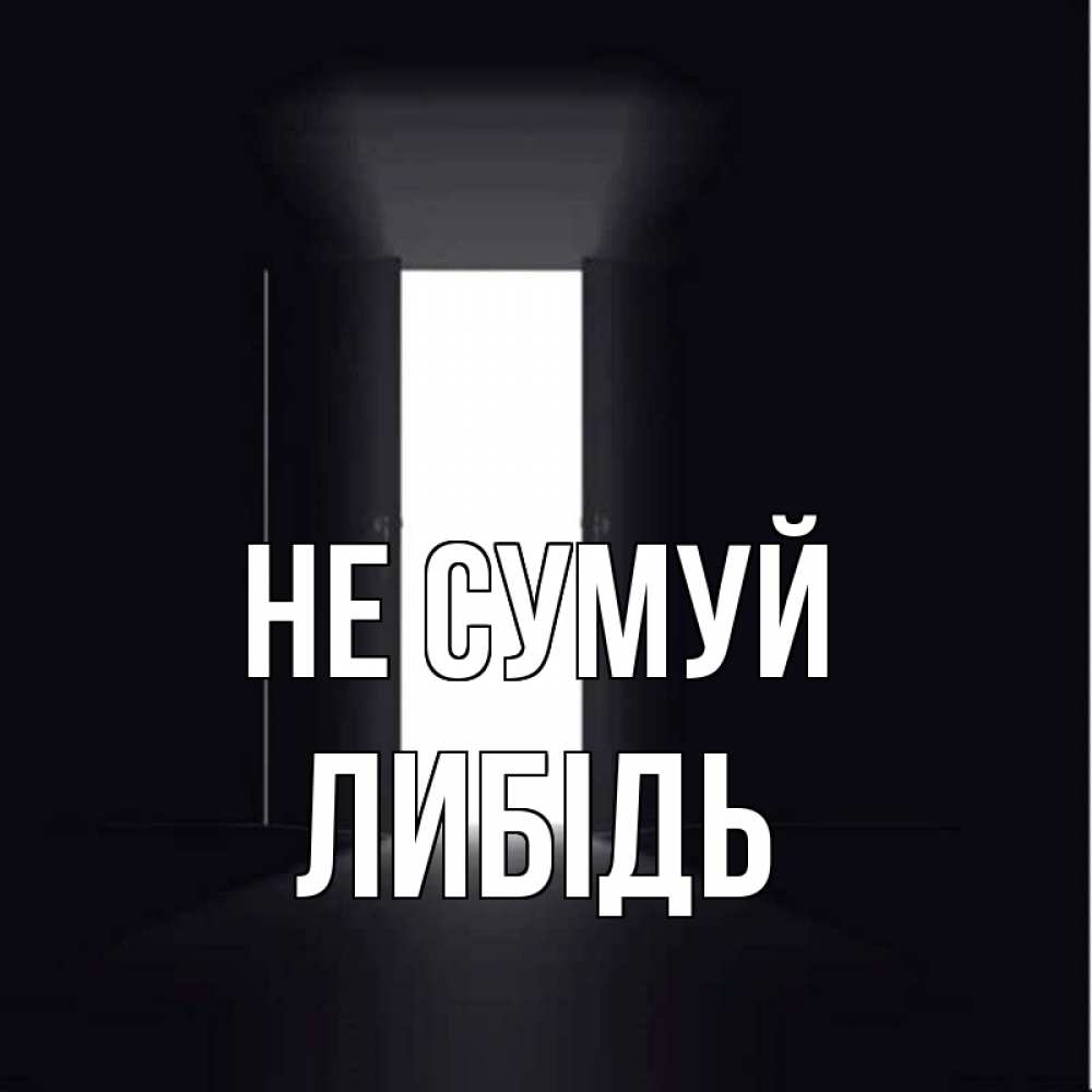 Открытка на каждый день з підписом, Либідь Не сумуй открытая дверь Прикольна листівка з побажанням онлайн скачати безкоштовно 