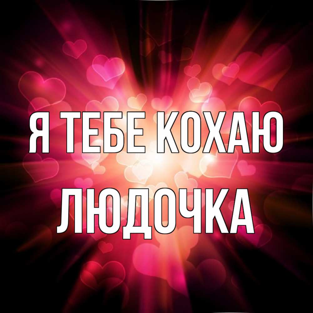 Открытка на каждый день з підписом, Людочка Я тебе кохаю рамочка 1 Прикольна листівка з побажанням онлайн скачати безкоштовно 