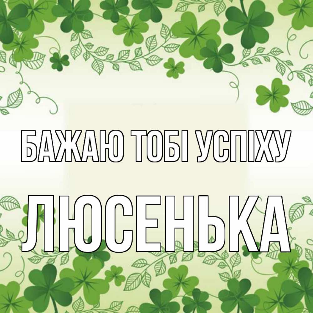 Открытка на каждый день з підписом, Люсенька Бажаю тобі успіху открытка Прикольна листівка з побажанням онлайн скачати безкоштовно 
