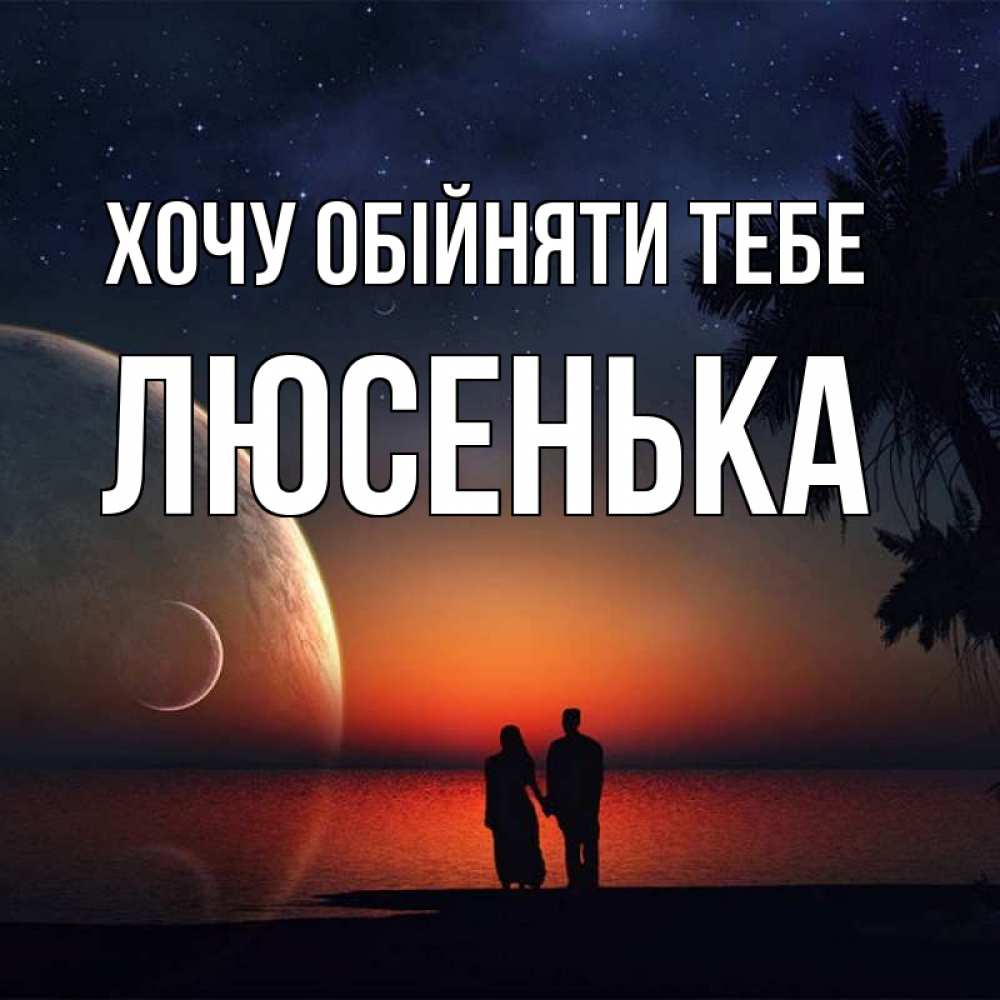 Открытка на каждый день з підписом, Люсенька Хочу обійняти тебе восход спутников Прикольна листівка з побажанням онлайн скачати безкоштовно 