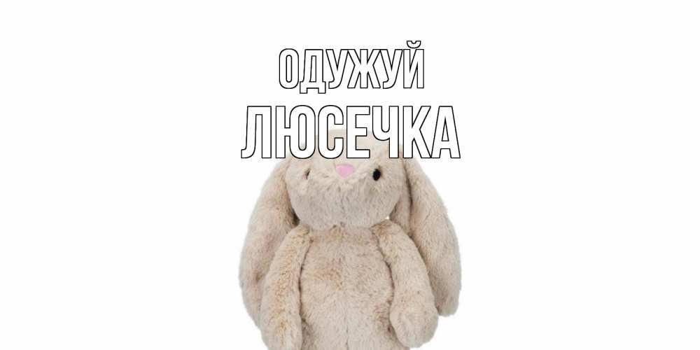 Открытка на каждый день з підписом, Люсечка Одужуй не болей Прикольна листівка з побажанням онлайн скачати безкоштовно 