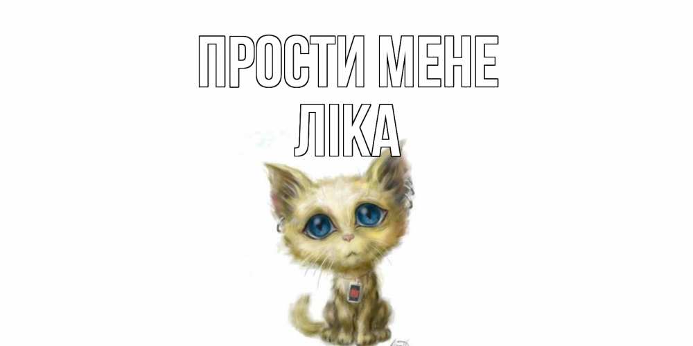 Открытка на каждый день з підписом, Ліка Прости мене прости меня открытка с котиком Прикольна листівка з побажанням онлайн скачати безкоштовно 