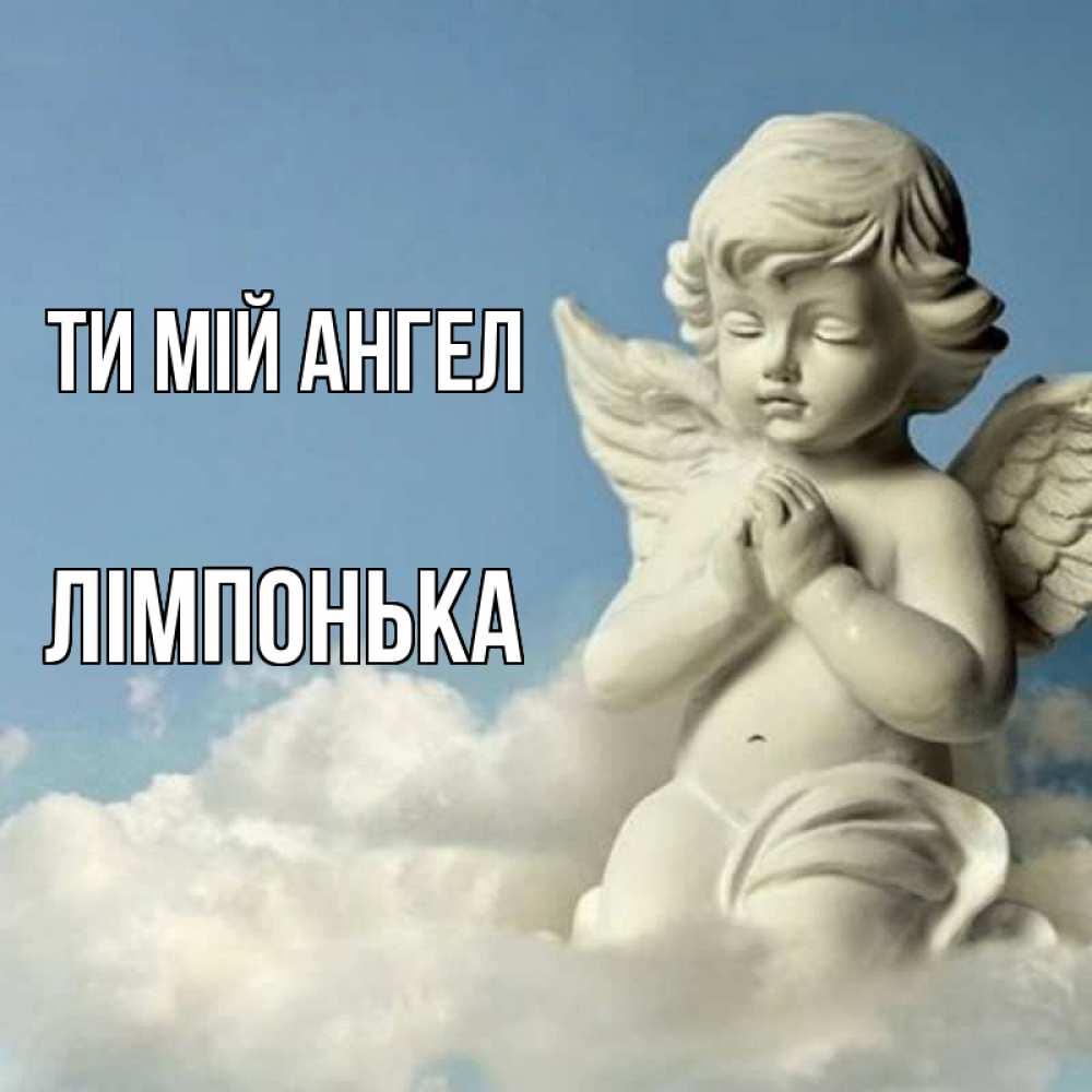 Открытка на каждый день з підписом, Лімпонька Ти мій ангел скульптура ангела на небе Прикольна листівка з побажанням онлайн скачати безкоштовно 