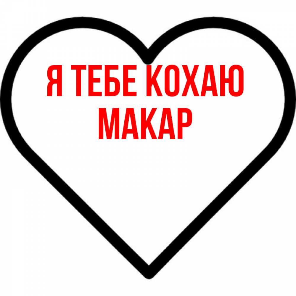 Открытка на каждый день з підписом, Макар Я тебе кохаю посто Прикольна листівка з побажанням онлайн скачати безкоштовно 