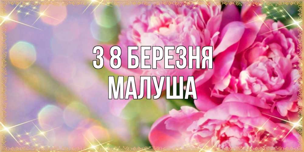 Открытка на каждый день з підписом, Малуша З 8 БЕРЕЗНЯ красивые открытки с текстом для любимых дам Прикольна листівка з побажанням онлайн скачати безкоштовно 