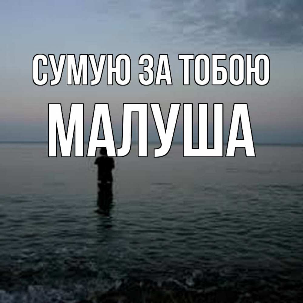 Открытка на каждый день з підписом, Малуша Сумую за тобою скука Прикольна листівка з побажанням онлайн скачати безкоштовно 