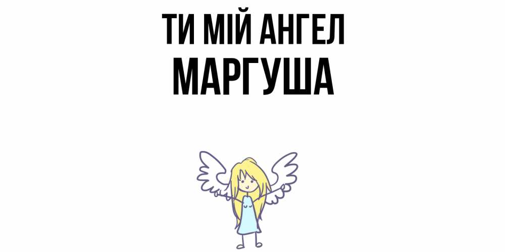 Открытка на каждый день з підписом, Маргуша Ти мій ангел ангел Прикольна листівка з побажанням онлайн скачати безкоштовно 
