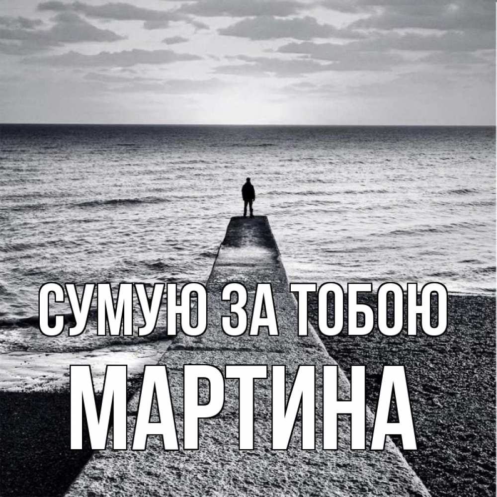 Открытка на каждый день з підписом, Мартина Сумую за тобою скучашки Прикольна листівка з побажанням онлайн скачати безкоштовно 