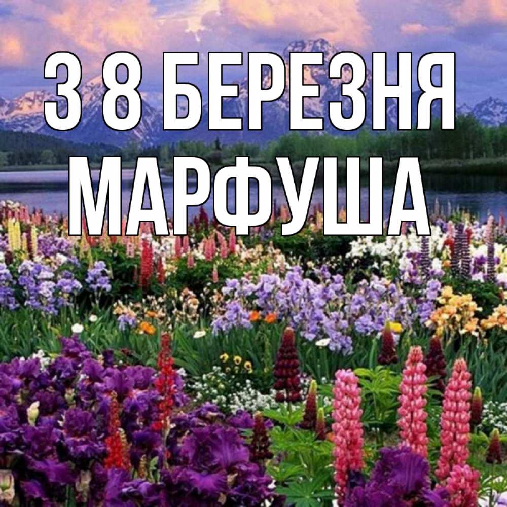 Открытка на каждый день з підписом, Марфуша З 8 БЕРЕЗНЯ международный женский день Прикольна листівка з побажанням онлайн скачати безкоштовно 