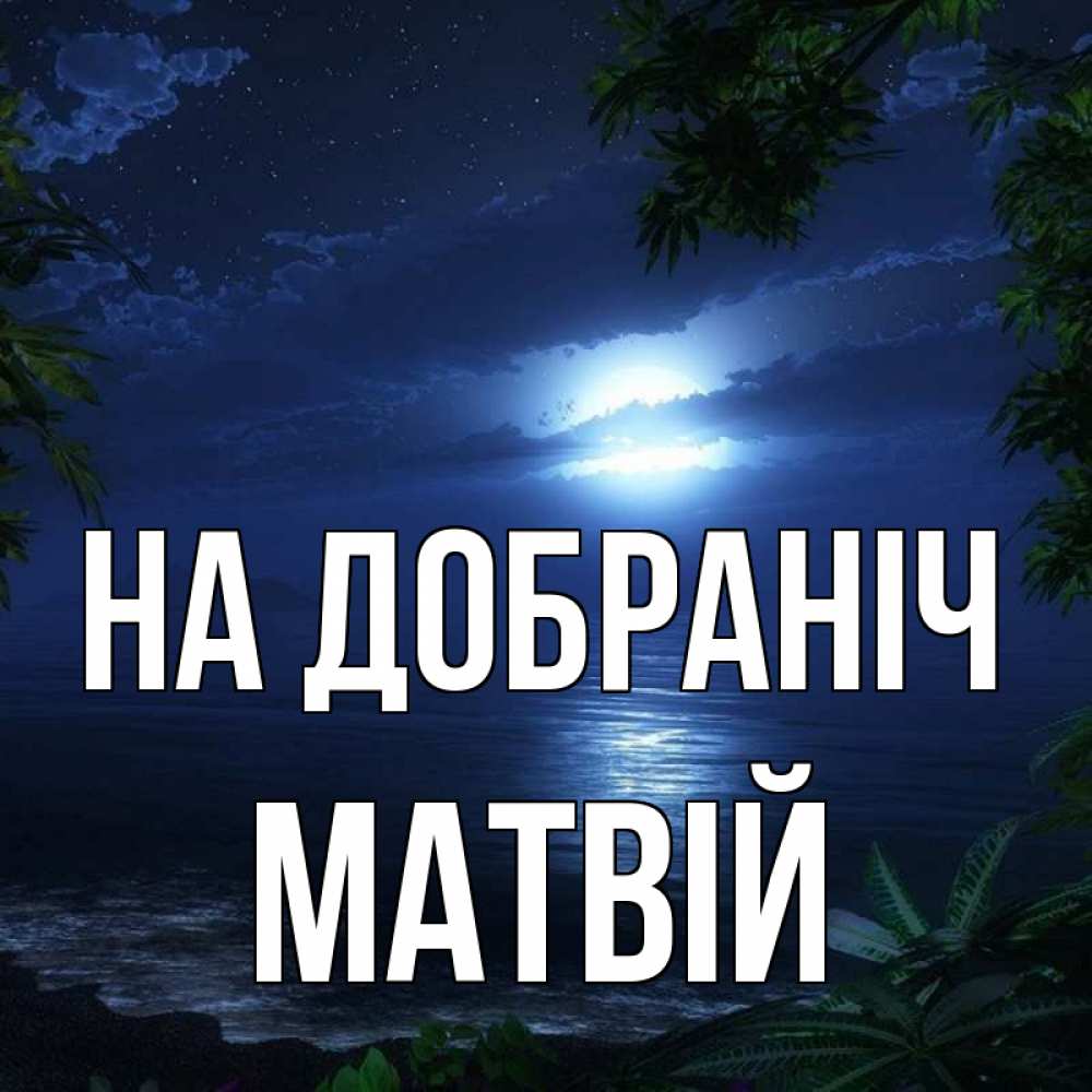 Открытка на каждый день з підписом, Матвій На добраніч тропический остров Прикольна листівка з побажанням онлайн скачати безкоштовно 
