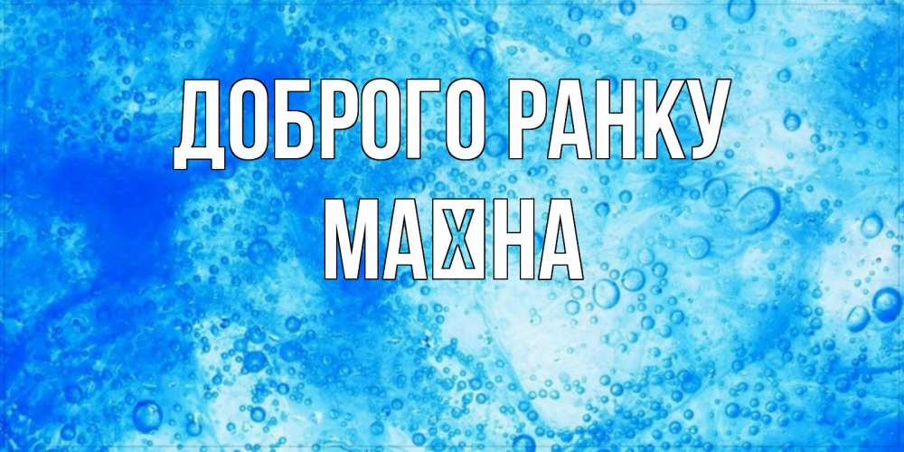 Открытка на каждый день з підписом, Маїна Доброго ранку хорошее утро под водой Прикольна листівка з побажанням онлайн скачати безкоштовно 