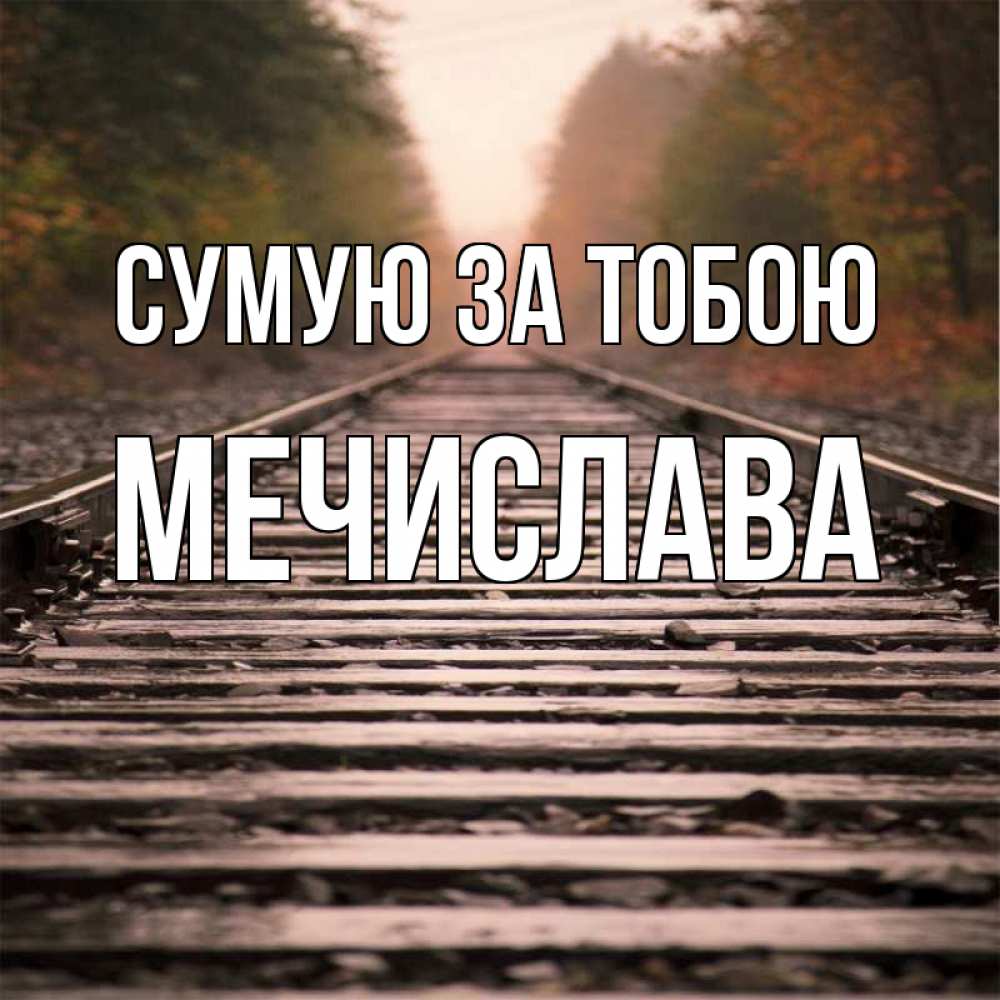 Открытка на каждый день з підписом, Мечислава Сумую за тобою приезжай Прикольна листівка з побажанням онлайн скачати безкоштовно 