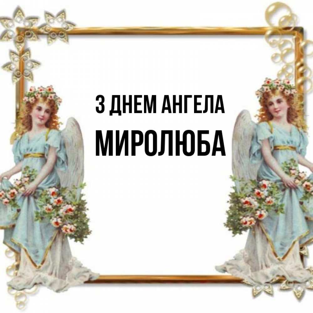 Открытка на каждый день з підписом, Миролюба З Днем ангела рамочка из золота и ангелы Прикольна листівка з побажанням онлайн скачати безкоштовно 