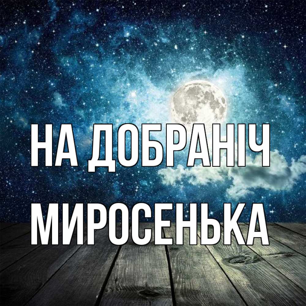 Открытка на каждый день з підписом, Миросенька На добраніч луна Прикольна листівка з побажанням онлайн скачати безкоштовно 