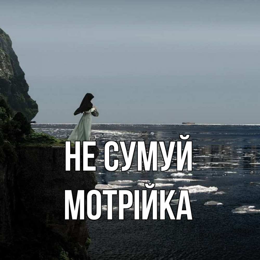 Открытка на каждый день з підписом, Мотрійка Не сумуй весна лед тает Прикольна листівка з побажанням онлайн скачати безкоштовно 