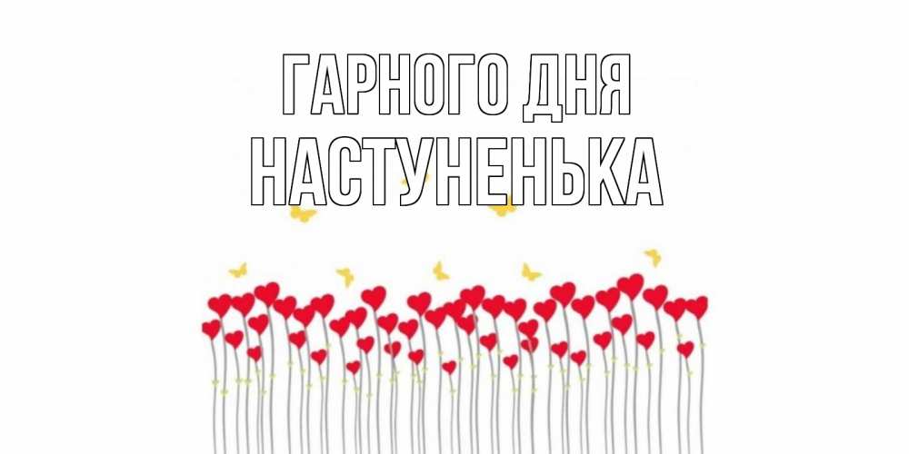 Открытка на каждый день з підписом, Настуненька Гарного дня удачи Прикольна листівка з побажанням онлайн скачати безкоштовно 