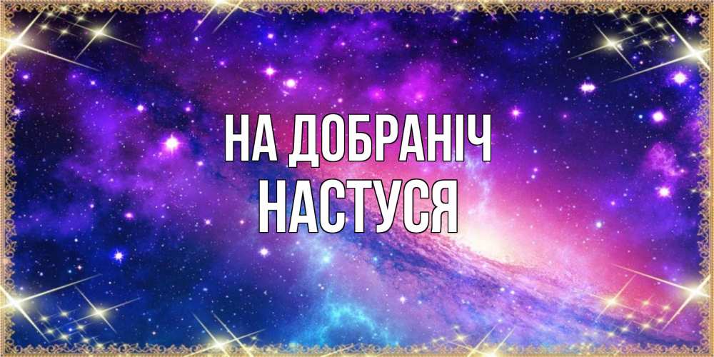 Открытка на каждый день з підписом, Настуся На добраніч пожелания споки ноки Прикольна листівка з побажанням онлайн скачати безкоштовно 