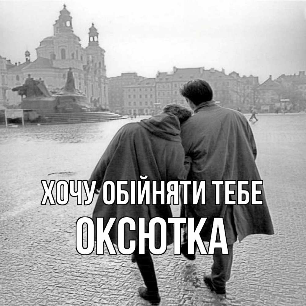 Открытка на каждый день з підписом, Оксютка Хочу обійняти тебе красивый старый город Прикольна листівка з побажанням онлайн скачати безкоштовно 