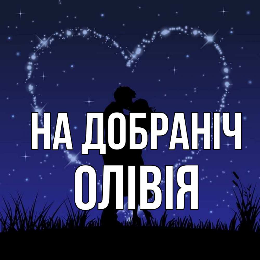 Открытка на каждый день з підписом, Олівія На добраніч сладких снов Прикольна листівка з побажанням онлайн скачати безкоштовно 