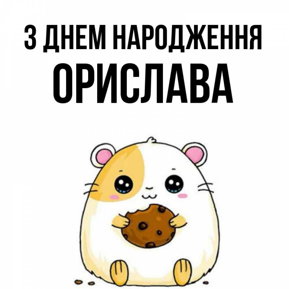Открытка на каждый день з підписом, Орислава З Днем народження с днюхой Прикольна листівка з побажанням онлайн скачати безкоштовно 