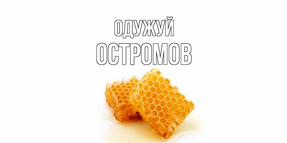 Открытка на каждый день з підписом, Остромов Одужуй скорейшего выздоровления для знакомых Прикольна листівка з побажанням онлайн скачати безкоштовно 