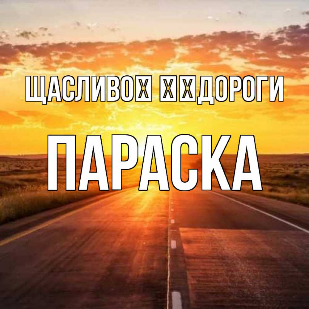Открытка на каждый день з підписом, Параска Щасливої ​​дороги солнечный свет, закат Прикольна листівка з побажанням онлайн скачати безкоштовно 