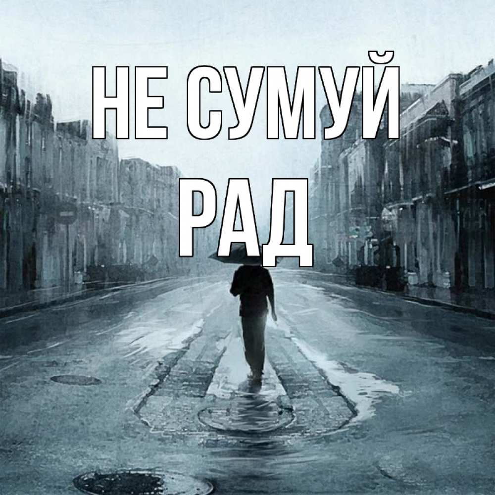 Открытка на каждый день з підписом, Рад Не сумуй опустевшая улица Прикольна листівка з побажанням онлайн скачати безкоштовно 