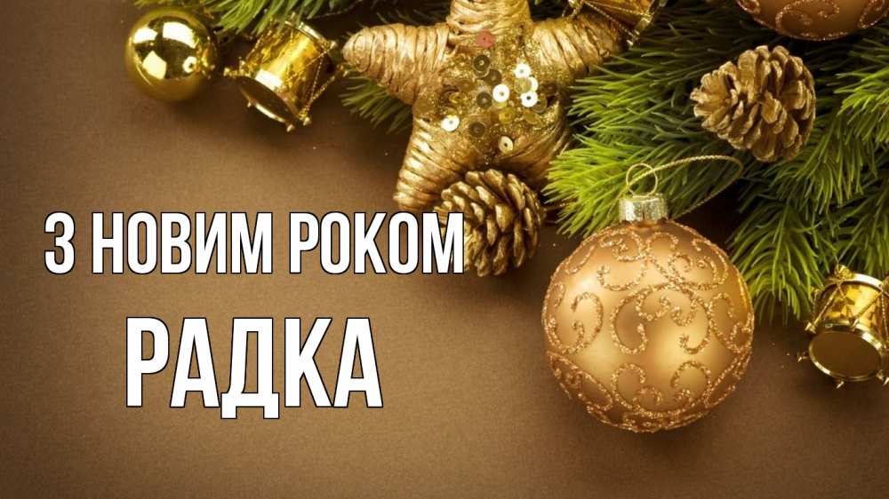 Открытка на каждый день з підписом, Радка З новим роком новый год Прикольна листівка з побажанням онлайн скачати безкоштовно 