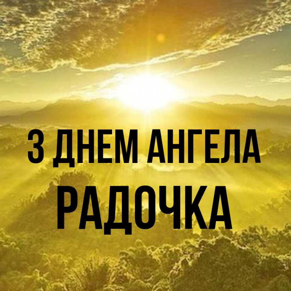 Открытка на каждый день з підписом, Радочка З Днем ангела леса и небо в желтом Прикольна листівка з побажанням онлайн скачати безкоштовно 