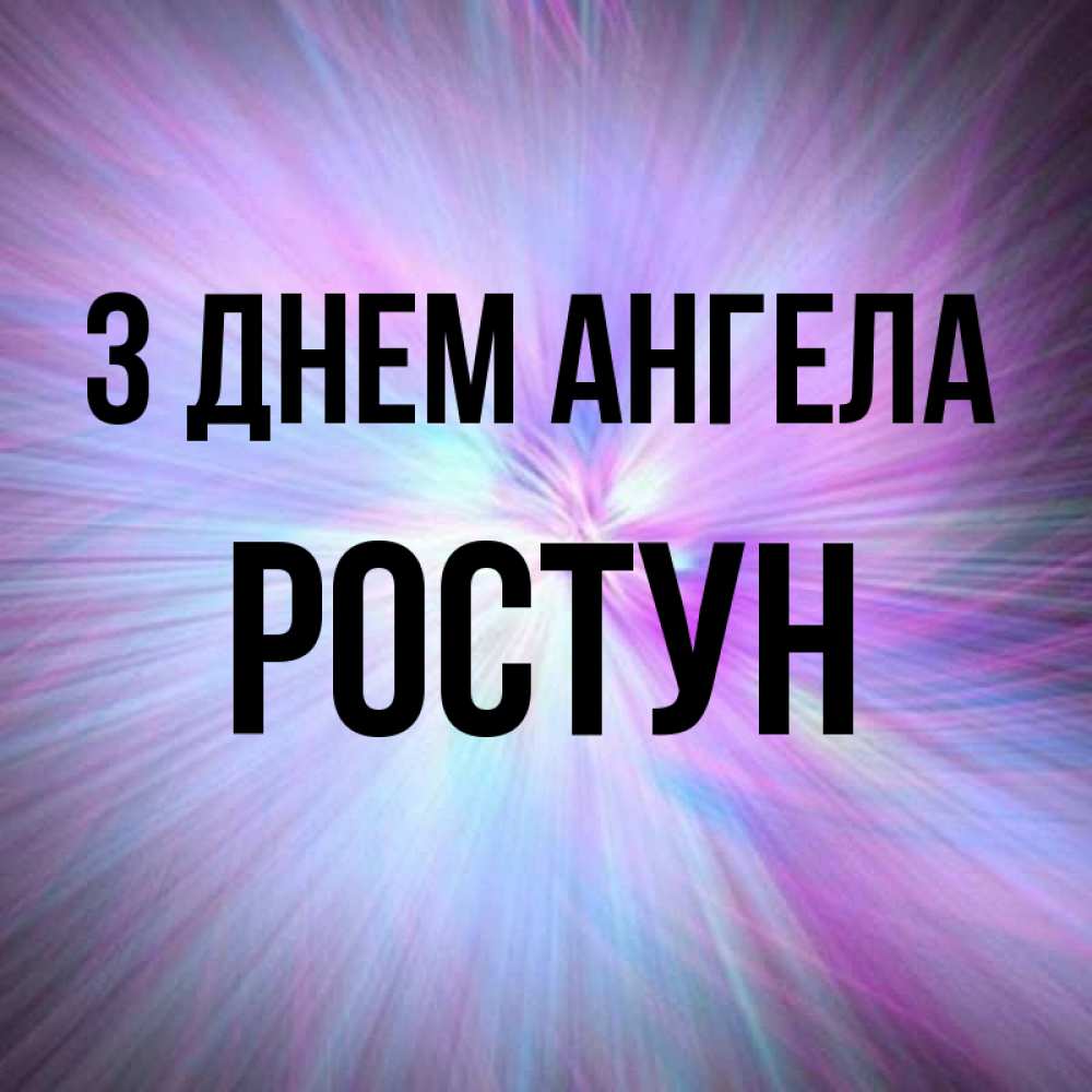 Открытка на каждый день з підписом, Ростун З Днем ангела ангельский свет Прикольна листівка з побажанням онлайн скачати безкоштовно 