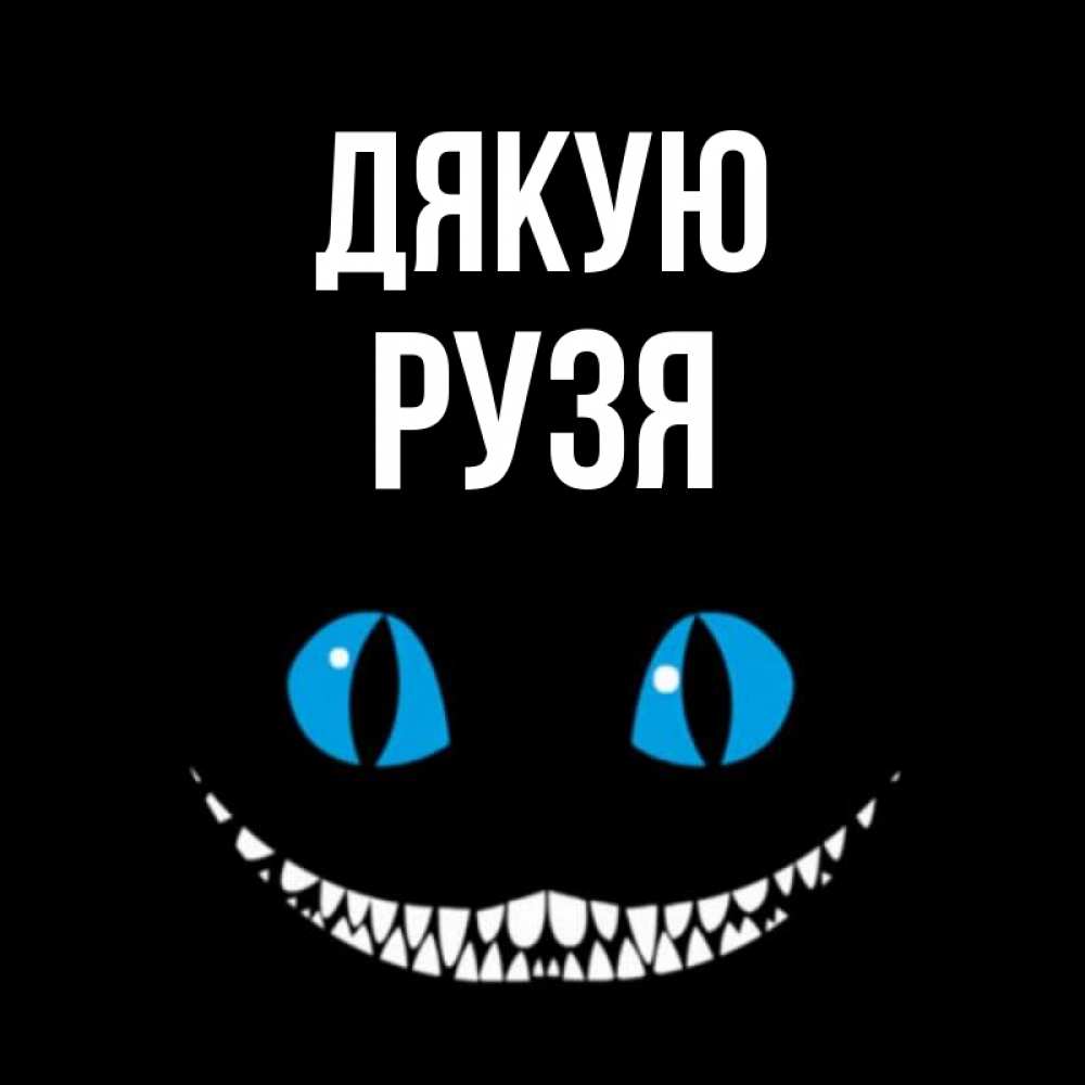 Открытка на каждый день з підписом, Рузя Дякую благодарю от чеширика Прикольна листівка з побажанням онлайн скачати безкоштовно 