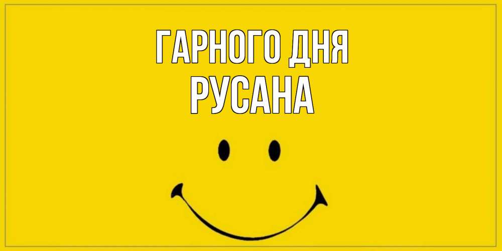 Открытка на каждый день з підписом, Русана Гарного дня улыбка Прикольна листівка з побажанням онлайн скачати безкоштовно 