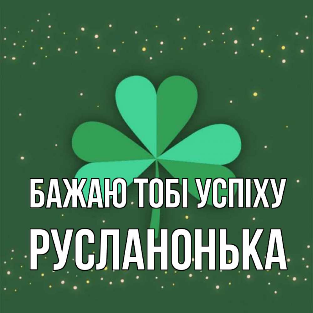 Открытка на каждый день з підписом, Русланонька Бажаю тобі успіху лист клевера Прикольна листівка з побажанням онлайн скачати безкоштовно 