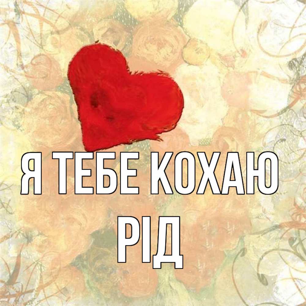 Открытка на каждый день з підписом, Рід Я тебе кохаю красный Прикольна листівка з побажанням онлайн скачати безкоштовно 