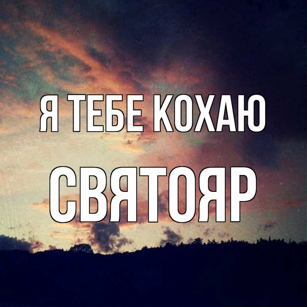 Открытка на каждый день з підписом, Святояр Я тебе кохаю закат Прикольна листівка з побажанням онлайн скачати безкоштовно 