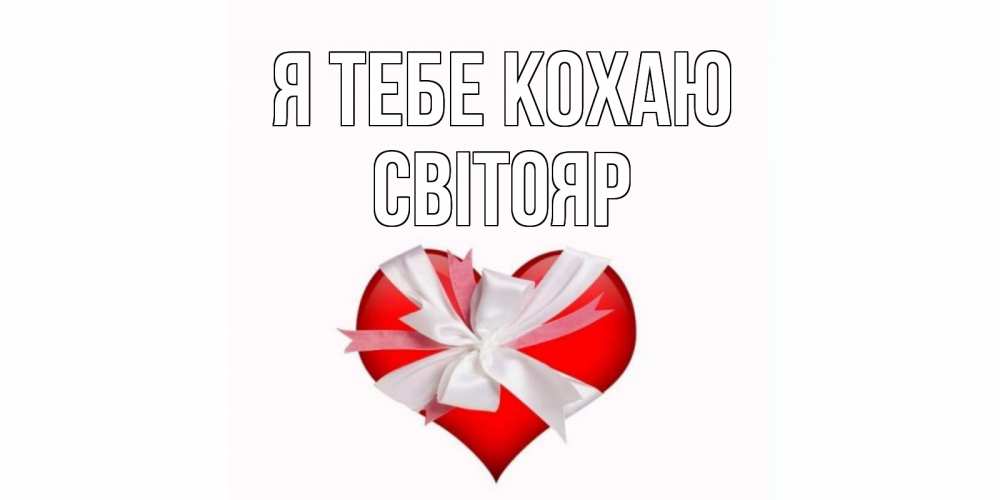Открытка на каждый день з підписом, Світояр Я тебе кохаю сердце, ленты, бантик Прикольна листівка з побажанням онлайн скачати безкоштовно 