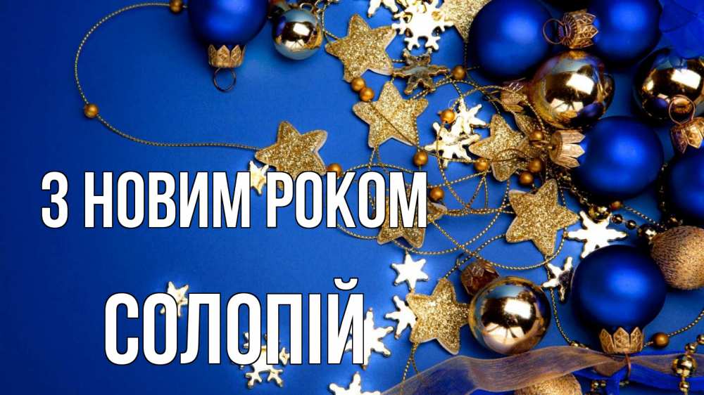 Открытка на каждый день з підписом, Солопій З новим роком ёлочные украшения Прикольна листівка з побажанням онлайн скачати безкоштовно 