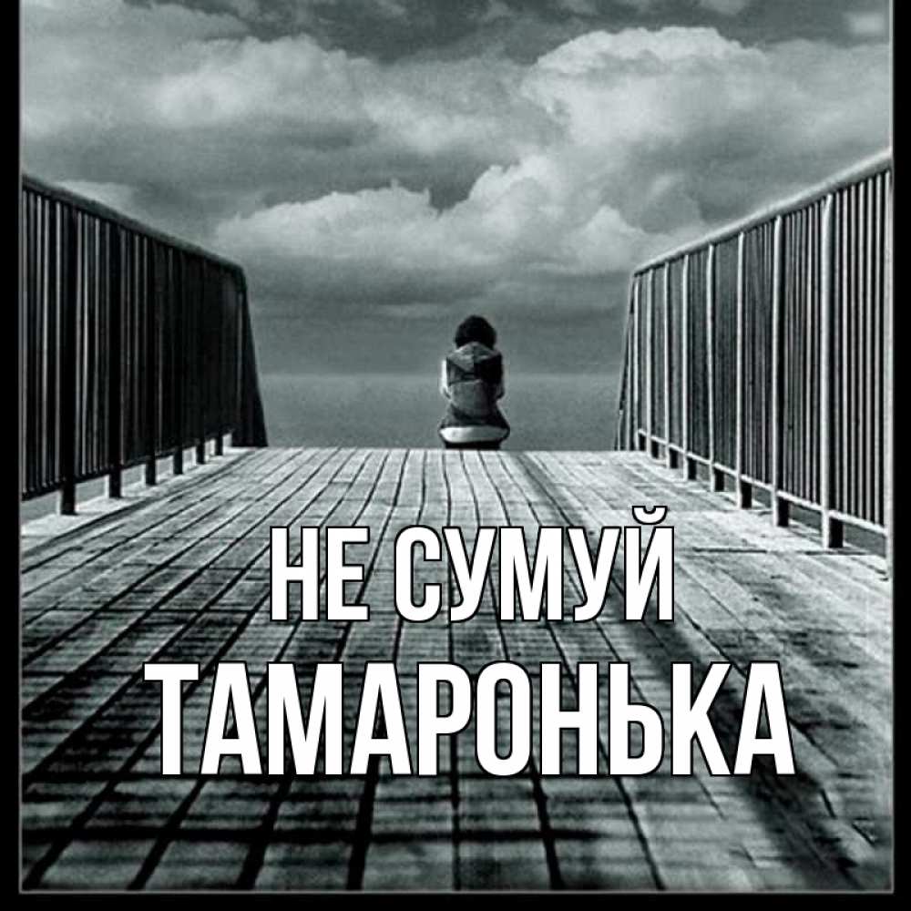 Открытка на каждый день з підписом, Тамаронька Не сумуй облака пирс забор 1 Прикольна листівка з побажанням онлайн скачати безкоштовно 